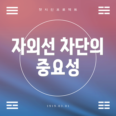 자외선 차단의 중요성