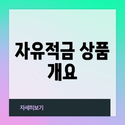 자유적금 상품 개요
