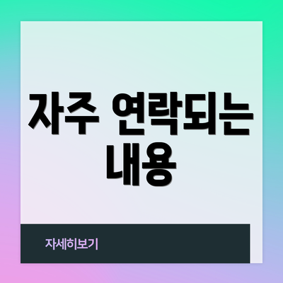 자주 연락되는 내용