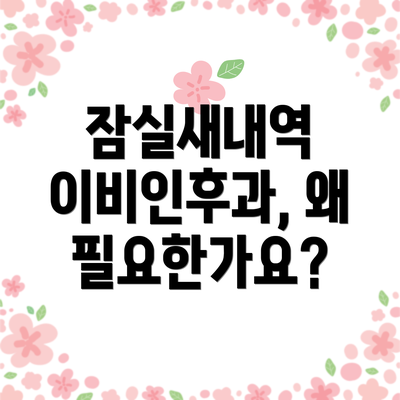 잠실새내역 이비인후과, 왜 필요한가요?