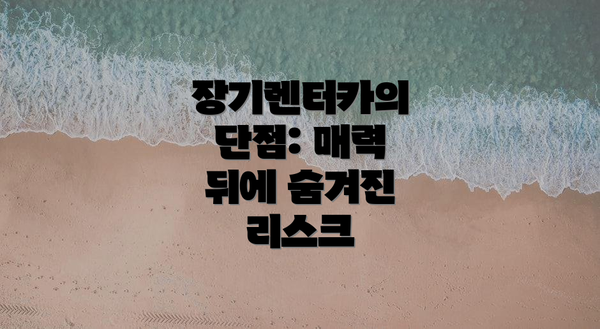 장기렌터카의 단점: 매력 뒤에 숨겨진 리스크