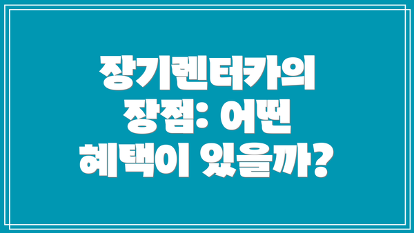 장기렌터카의 장점: 어떤 혜택이 있을까?