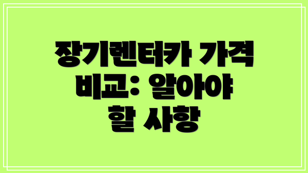 장기렌터카 가격 비교: 알아야 할 사항