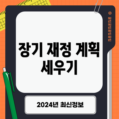 장기 재정 계획 세우기