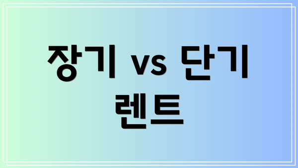 장기 vs 단기 렌트