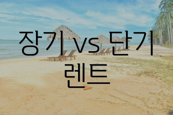 장기 vs 단기 렌트