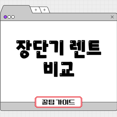 장단기 렌트 비교