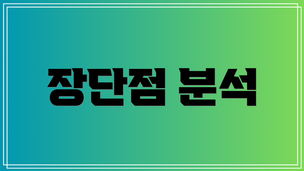 장단점 분석