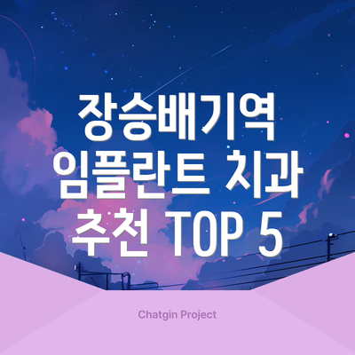 장승배기역 임플란트 치과 추천 TOP 5