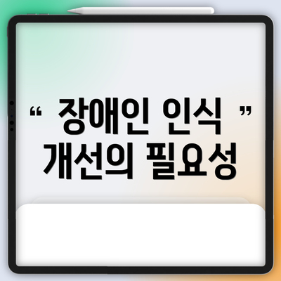 장애인 인식 개선의 필요성