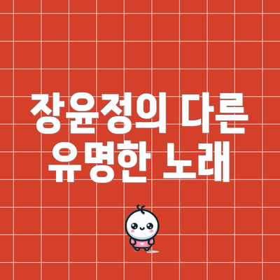장윤정의 다른 유명한 노래