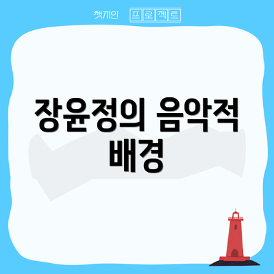 장윤정의 음악적 배경