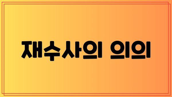 재수사의 의의