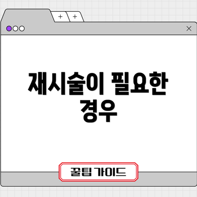 재시술이 필요한 경우