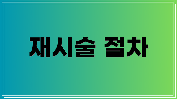 재시술 절차