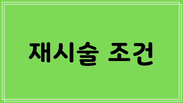 재시술 조건