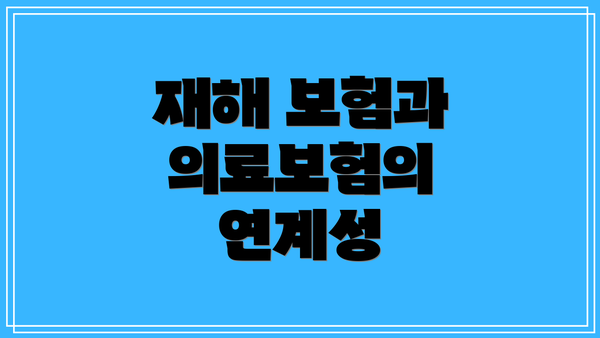 재해 보험과 의료보험의 연계성