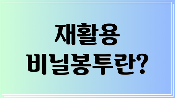 재활용 비닐봉투란?