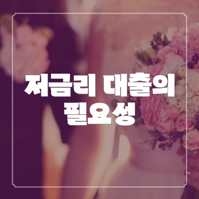 저금리 대출의 필요성