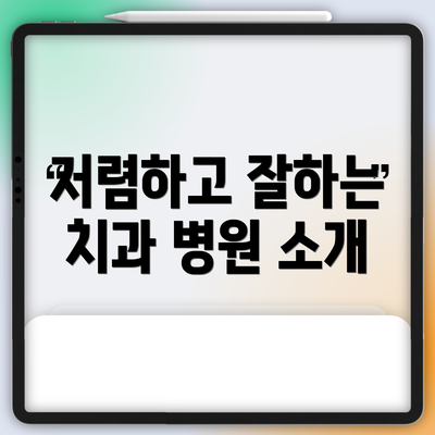저렴하고 잘하는 치과 병원 소개