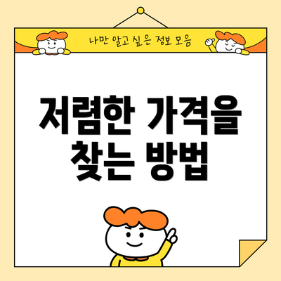 저렴한 가격을 찾는 방법
