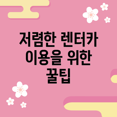 저렴한 렌터카 이용을 위한 꿀팁