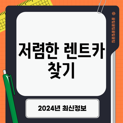 저렴한 렌트카 찾기