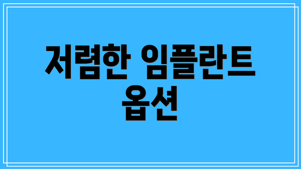 저렴한 임플란트 옵션