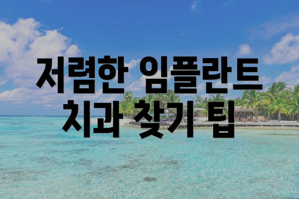 저렴한 임플란트 치과 찾기 팁