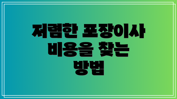 저렴한 포장이사 비용을 찾는 방법