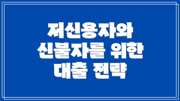 저신용자와 신불자를 위한 대출 전략