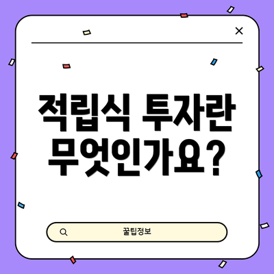 적립식 투자란 무엇인가요?