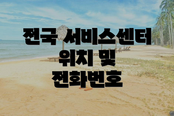 전국 서비스센터 위치 및 전화번호