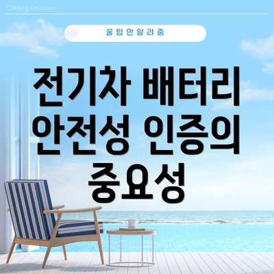 전기차 배터리 안전성 인증의 중요성