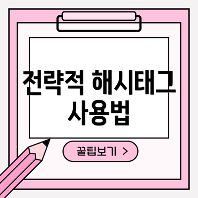 전략적 해시태그 사용법