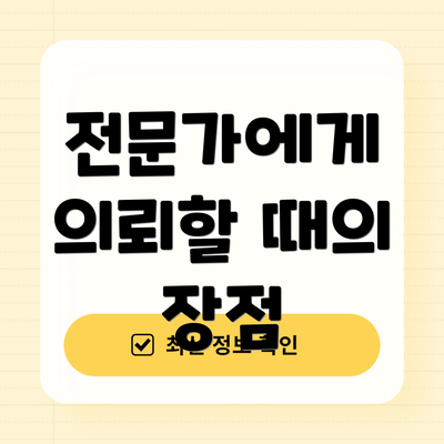 전문가에게 의뢰할 때의 장점