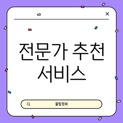 전문가 추천 서비스