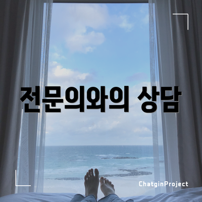 전문의와의 상담