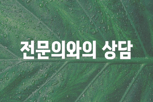 전문의와의 상담