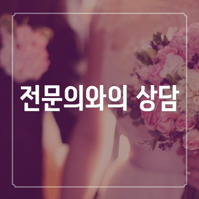 전문의와의 상담