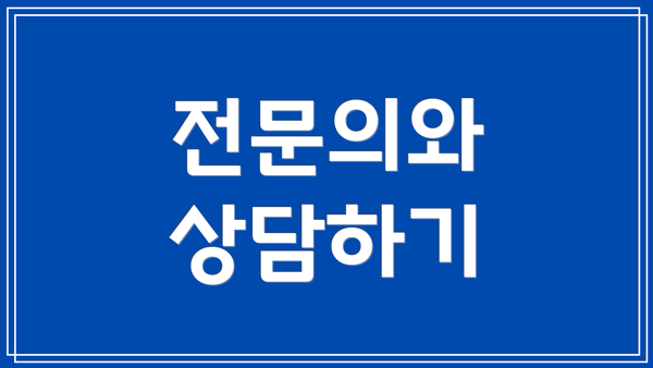 전문의와 상담하기