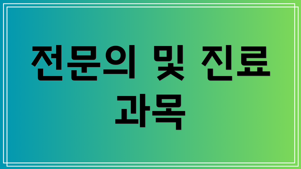 전문의 및 진료 과목