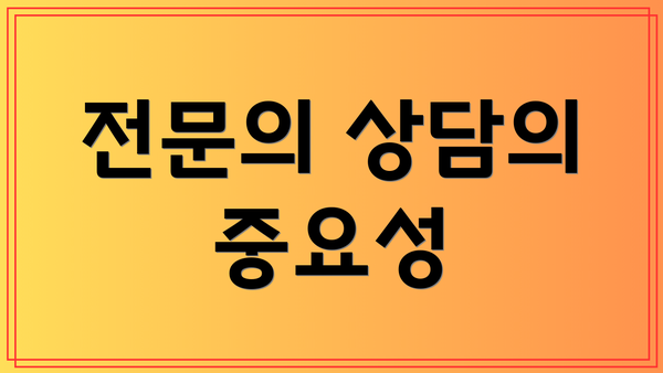 전문의 상담의 중요성