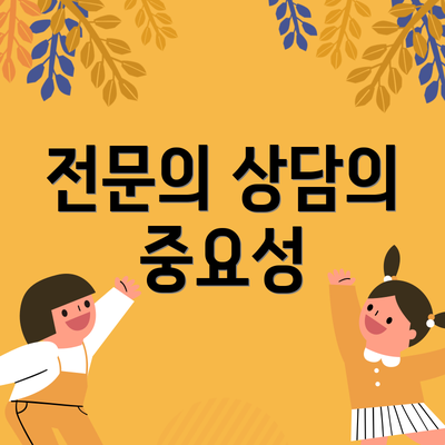 전문의 상담의 중요성