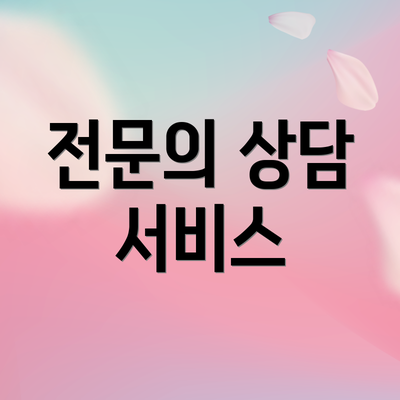 전문의 상담 서비스