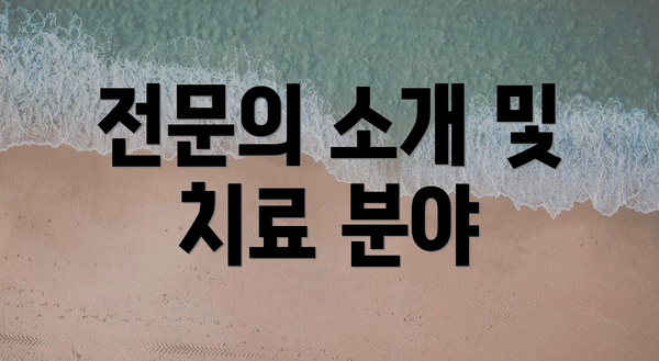 전문의 소개 및 치료 분야