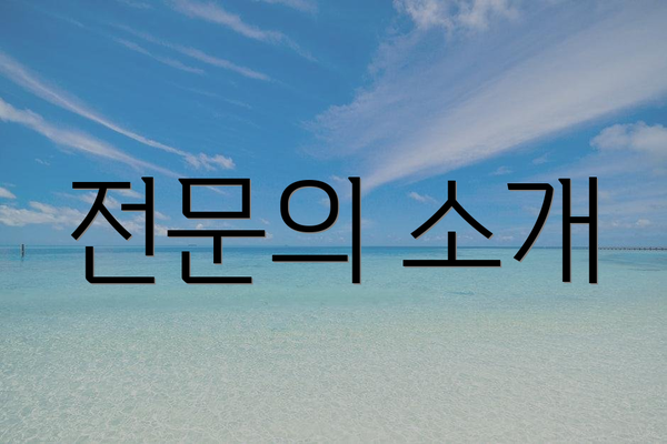 전문의 소개