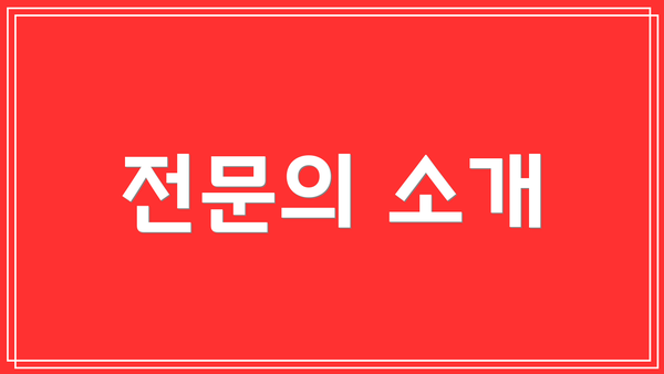 전문의 소개