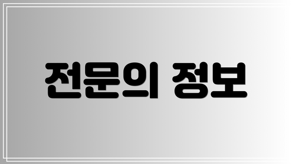 전문의 정보