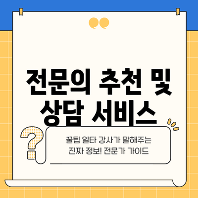 전문의 추천 및 상담 서비스